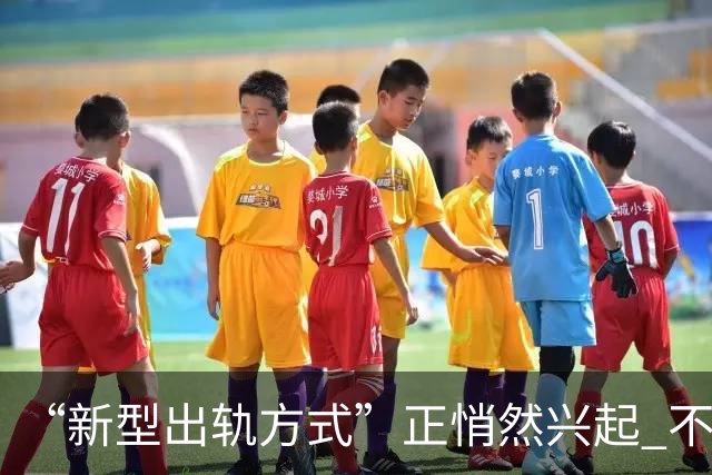“新型出轨方式”正悄然兴起 不私今不开房 却正在毁掉千万家庭
