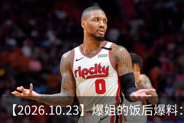 【2026.10.23】爆姐的饭后爆料：生命不止，爆料不息！