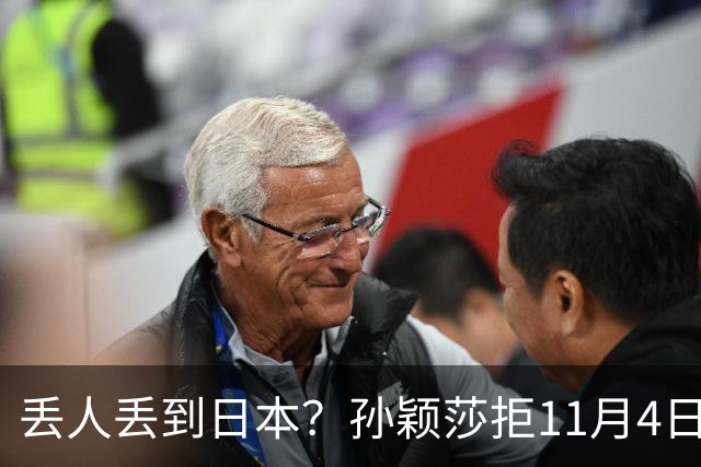 丢人丢到日本？孙颖莎拒11月4日生日应援，日媒夸，部分中国球迷辱骂抹黑
