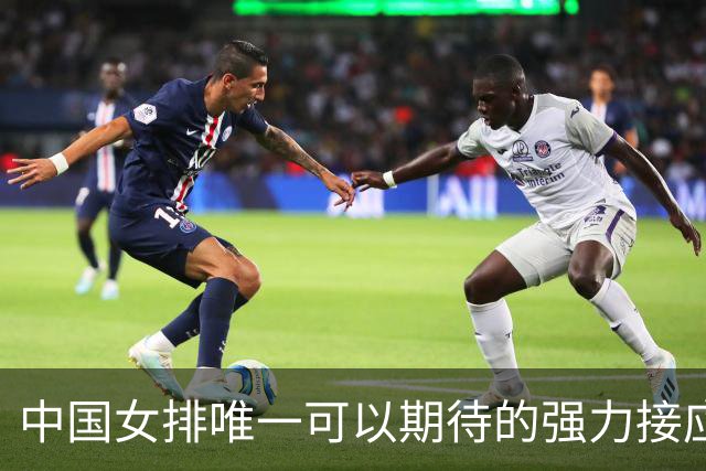 中国女排唯一可以期待的强力接应是她，身高194，就是年龄太小了