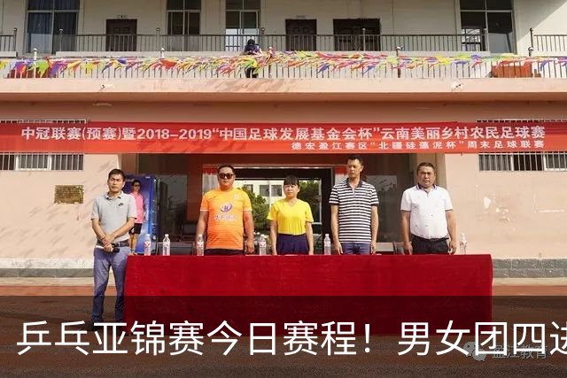 乒乓亚锦赛今日赛程！男女团四进一，林诗栋蒯曼领衔，女单打5场