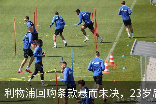 利物浦回购条款悬而未决，23岁后卫只回了一句话