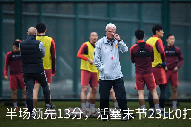 半场领先13分，活塞末节23比0打崩凯尔特人