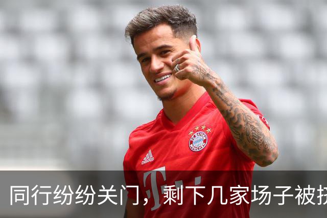 同行纷纷关门，剩下几家场子被挤爆