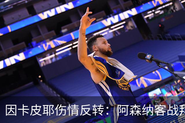 因卡皮耶伤情反转：阿森纳客战拜仁前他回到训练场
