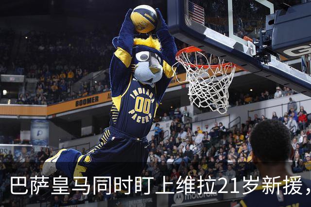 巴萨皇马同时盯上维拉21岁新援，合同签到2031年