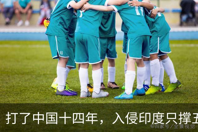 打了中国十四年，入侵印度只撑五个月：日军到底撞上了什么？