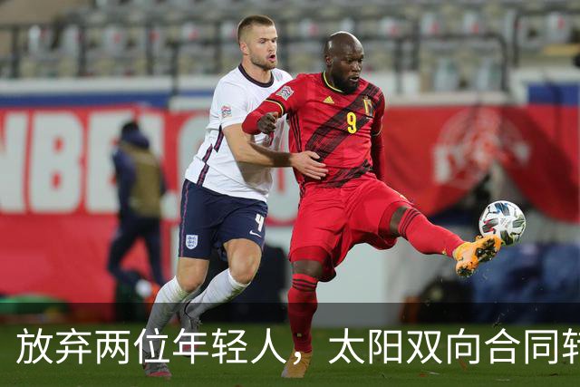放弃两位年轻人，太阳双向合同转向即战力老将