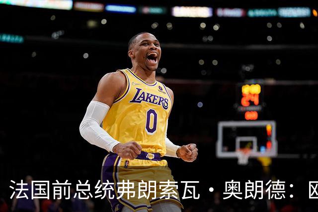 法国前总统弗朗索瓦·奥朗德：欧洲正经历一场生存危机