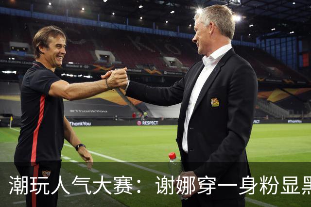 潮玩人气大赛：谢娜穿一身粉显黑，杜华身材五五分，赵丽颖真老了