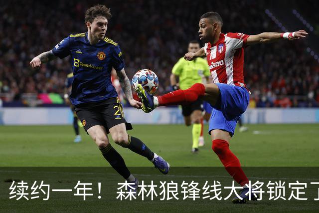 续约一年！森林狼锋线大将锁定了自己在球队中的未来？