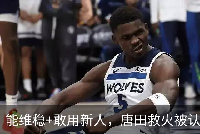 能维稳+敢用新人，唐田救火被认可！是否转正取决于泰山队要什么