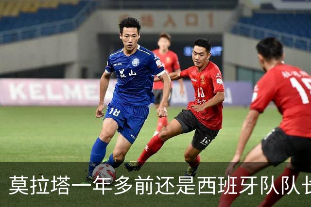 莫拉塔一年多前还是西班牙队队长，现已515天未在联赛中进球