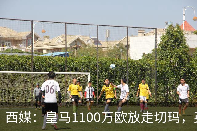 西媒：皇马1100万欧放走切玛，英超获封“小罗德里”