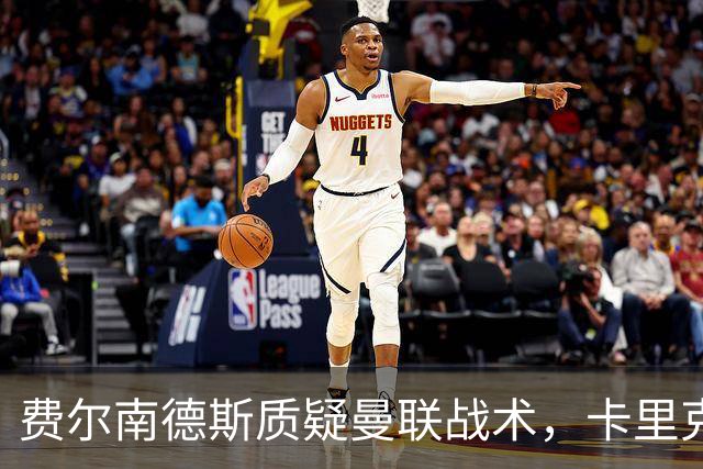 费尔南德斯质疑曼联战术，卡里克当场反驳