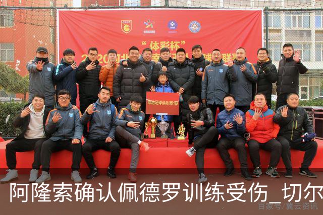 阿隆索确认佩德罗训练受伤 切尔西德比前折损锋线主力