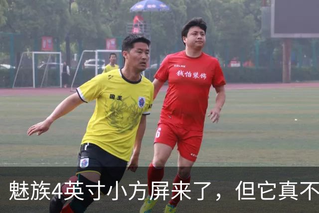 魅族4英寸小方屏来了，但它真不是复古手机