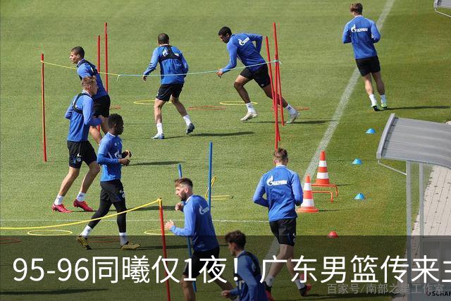 95-96同曦仅1夜！广东男篮传来主帅消息，末节弃用弗格，胡明轩直指失利原因